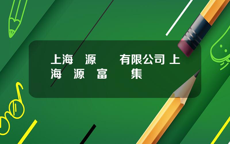 上海華源葯業有限公司 上海華源長富葯業集團